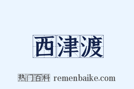 西津渡是什么意思的图片